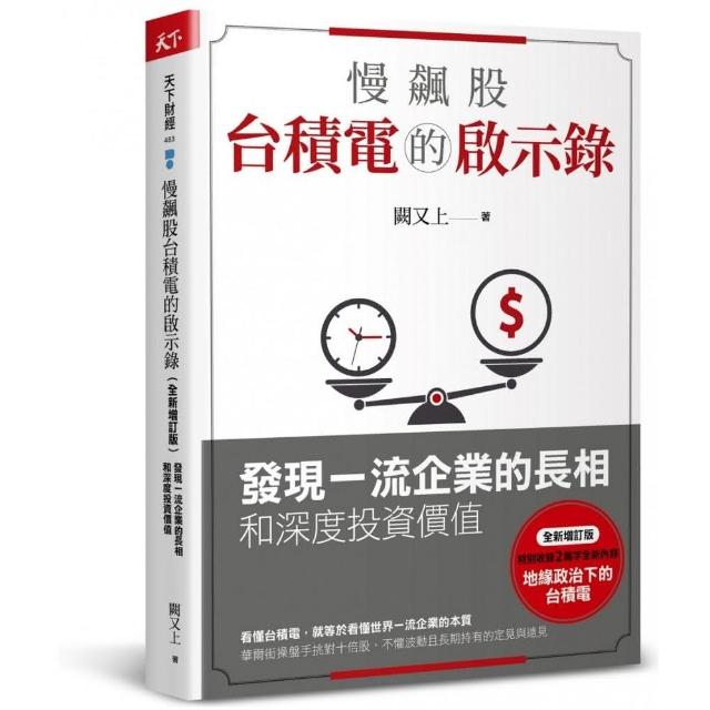 慢飆股台積電的啟示錄（全新增訂版）：發現一流企業的長相和深度投資價值 | 拾書所