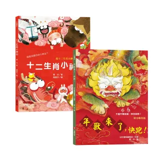 新年傳統習俗故事套書：十二生肖小神仙+年獸來了，快跑！