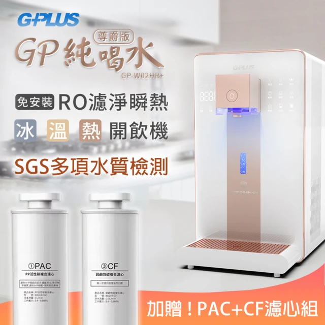 加贈PAC濾心*1+CF濾心*1 G-PLUS拓勤 GP純喝水-RO瞬熱開飲機 尊爵版 GP-W02HR