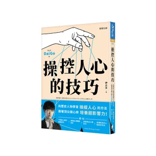 操控人心的技巧：向歷史人物學習操縱人心的方法，跟著頂尖讀心師培養超影響力！