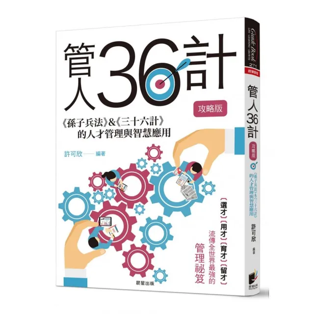 管人36計【攻略版】：《孫子兵法》＆《三十六計》的人才管理與智慧應用