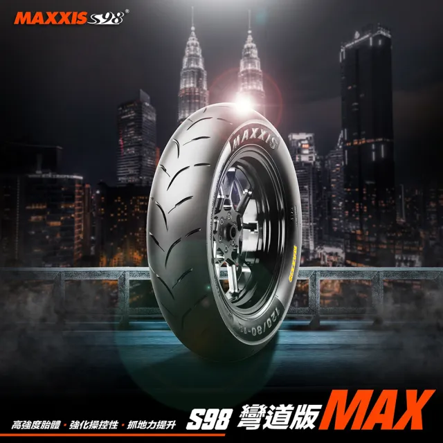 【MAXXIS 瑪吉斯】S98 彎道版 MAX 全熱熔競技胎 -12吋(120-80-12 55J S98 MAX)