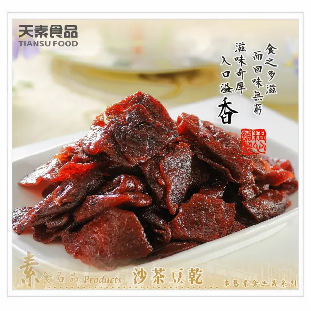 【天素食品】沙茶豆乾(330g/包;純素)