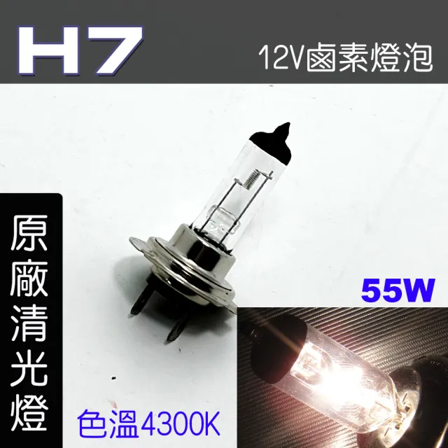 【IDFR】H7 汽車 機車 標準型 55W 12V 車燈泡 燈泡 - 原廠型清光燈 每組2入(車燈燈泡 汽車機車燈泡)