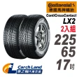 【Continental 馬牌】ContiCrossContact LX2 225/65/17-2 適用 CRV II . TIGUAN等車型(車之輪)