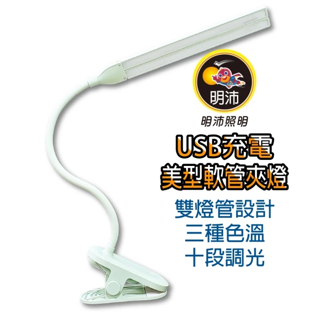 【KASAN】明沛 USB充電美型軟管夾燈(宿舍燈/閱讀燈/辦公/床頭燈/小夜燈/可循環充電/TYPE-C充電孔)