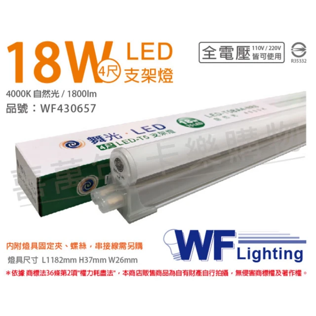 DanceLight 舞光 4入 LED 18W 4000K 自然光 4尺 全電壓 支架燈 層板燈 _ WF430657