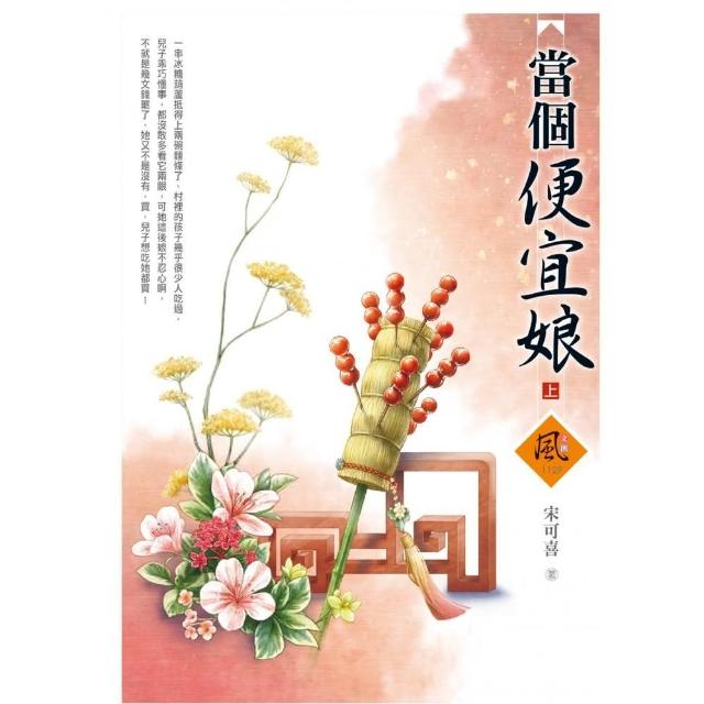 當個便宜娘 （上） | 拾書所