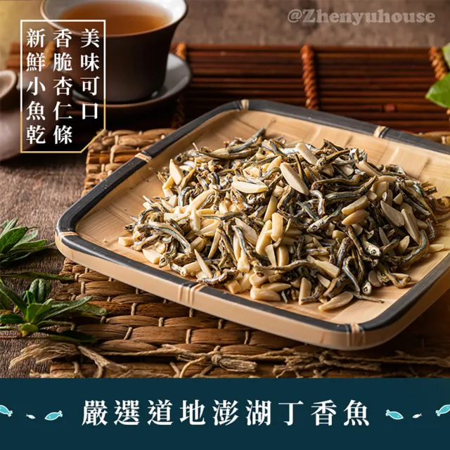 【臻御行】杏仁小魚乾300g(涮嘴海味)