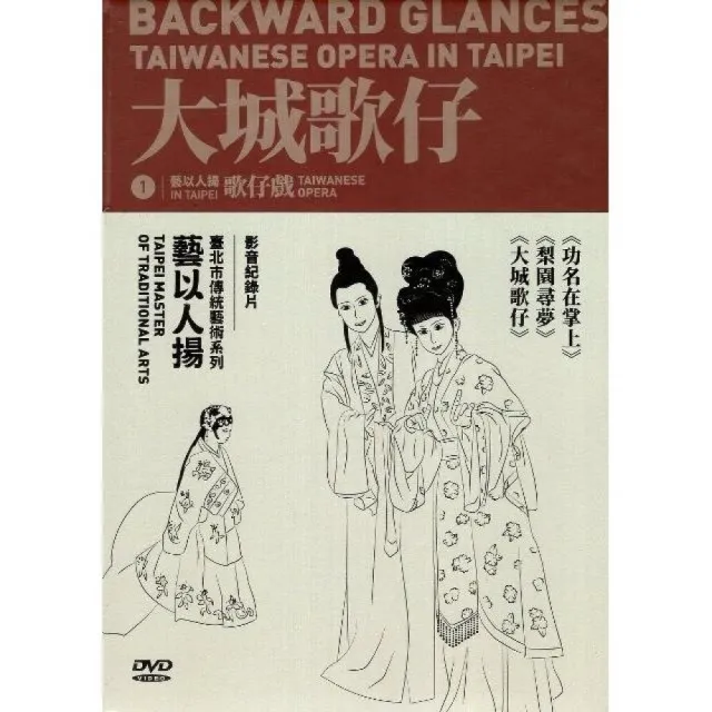 臺北市傳統藝術《藝以人揚》影音紀錄片系列（3片不分售）（DVD） | 拾書所