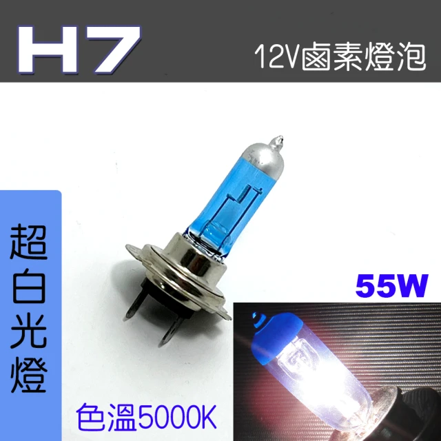 IDFR H7 汽車 機車 標準型 55W 12V 車燈泡 燈泡 - 超白光燈 每組2入(車燈燈泡 汽車機車燈泡)