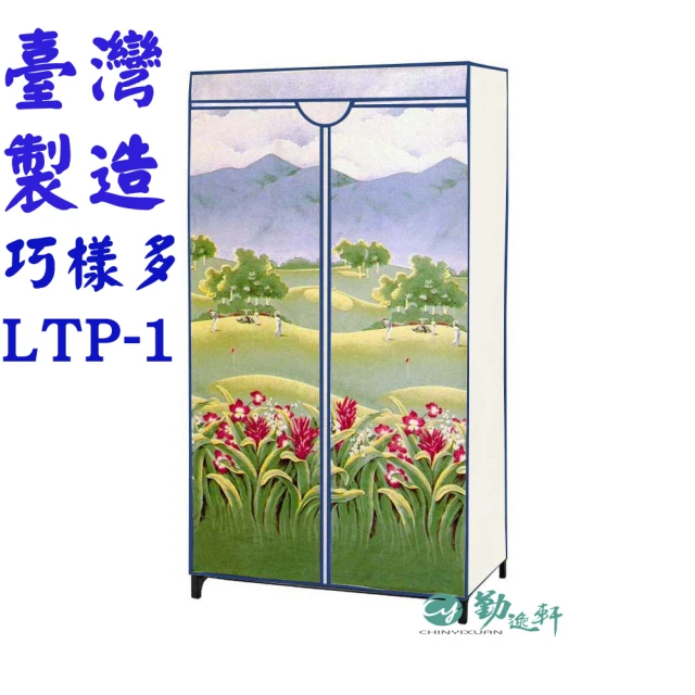 Sanho 三和牌 巧樣多LTP-1型山景風光DIY收納套管衣櫥組/布架合裝(台灣製造 現貨)