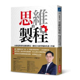 思維的製程：台積電教我的思維進階法 練成全局經營腦和先進工作術