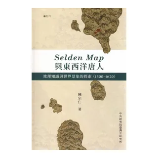 Selden Map與東西洋唐人 : 地理知識與世界景象的探索（1500－1620）（精裝）