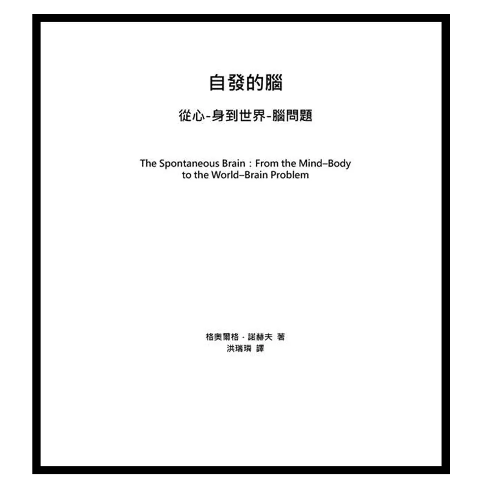 自發的腦：從心-身到世界-腦問題