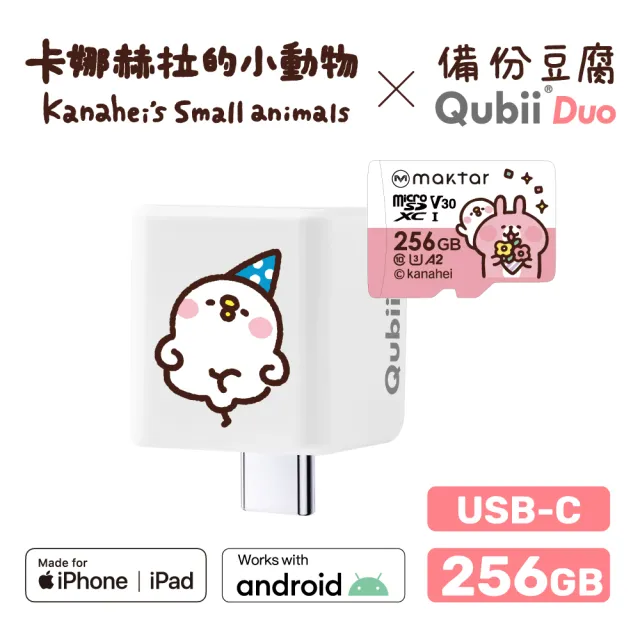 【Maktar】QubiiDuo USB-C 備份豆腐卡娜赫拉的小動物 256G組(內含卡娜赫拉256GB記憶卡/手機備份)