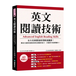 英文閱讀技術：台大名師最強高理解速讀課！養成大量接收資訊與抓住關鍵的能力 大幅提升英語閱讀力！（附QR