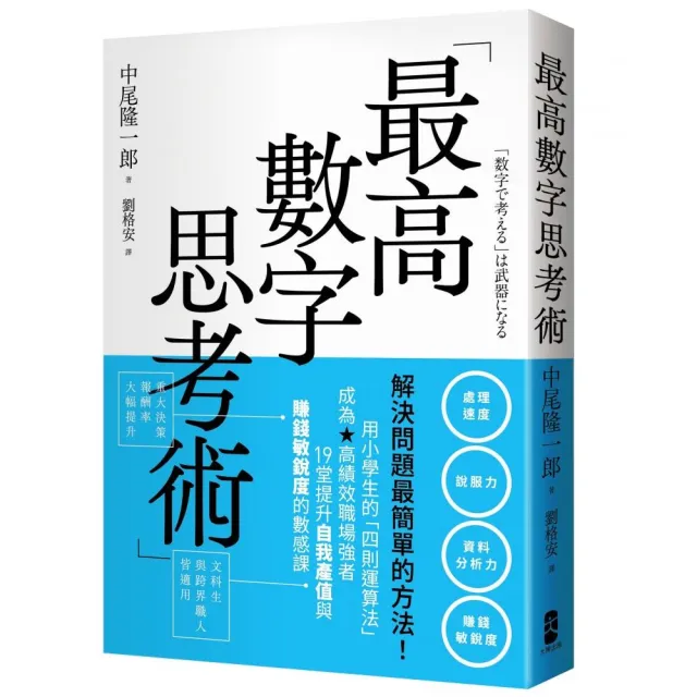 最高數字思考術：解決問題最簡單的方法！用小學生的「四則運算法」成為高績效職場強者 19堂提升自我產值 | 拾書所