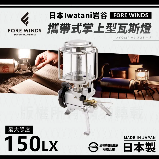 【Iwatani 岩谷】Forewinds攜帶式掌上型瓦斯燈-附收納盒(FW-ML01)