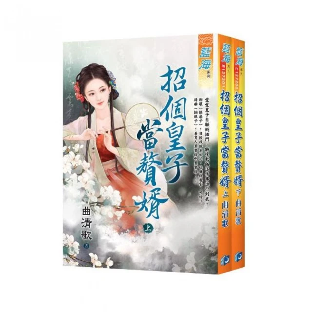 《招個皇子當贅婿》全2冊