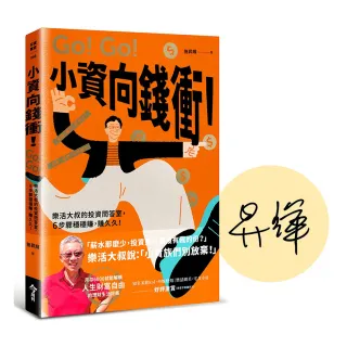 【限量親簽版】小資向錢衝！：樂活大叔的投資問答室 6步驟穩穩賺 賺久久！