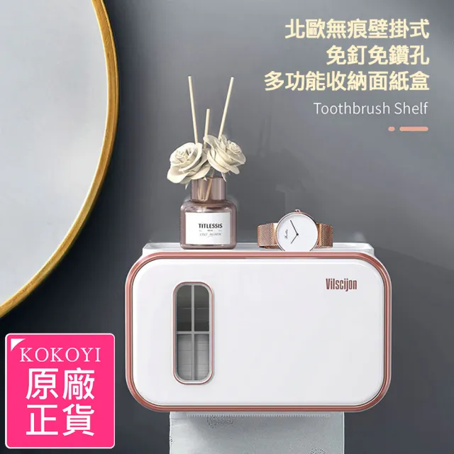 【KOKOYI原廠正貨】北歐無痕壁掛式高質感防水免釘免鑽孔多功能收納面紙盒(免打孔 收納盒 浴室收納 捲筒)