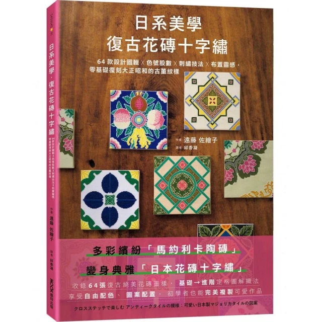 日系美學•復古花磚十字繡：64款設計圖輯X色號股數X刺繡技法X布置靈感