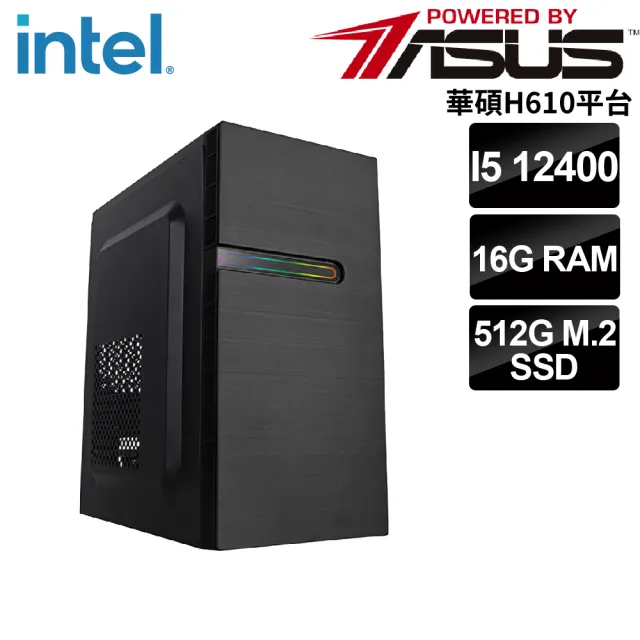 【華碩平台】i5六核{古爾維格}文書機(i5-12400/H610/16G/512G)