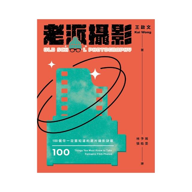 老派攝影：100個你一定要知道的底片攝影訣竅