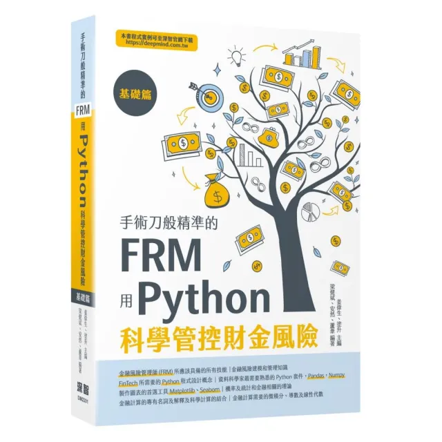 手術刀般精準的FRM - 用Python科學管控財金風險（基礎篇）