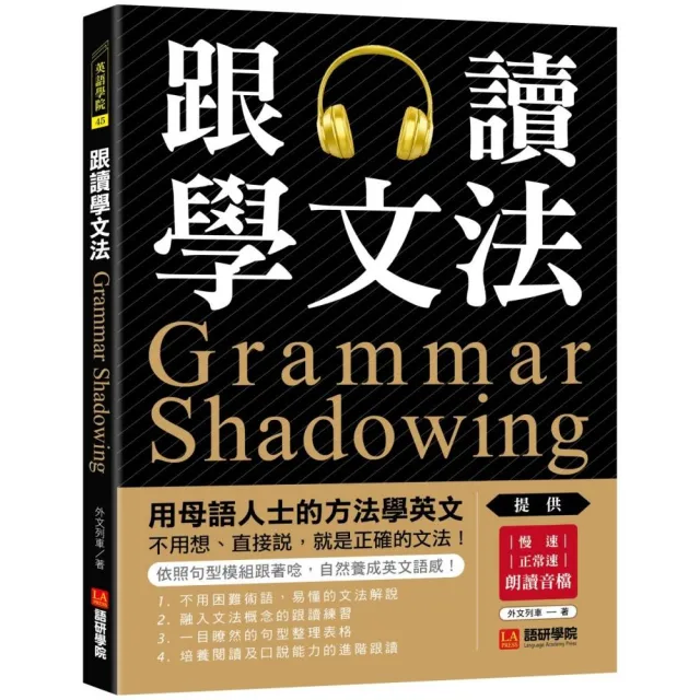 跟讀學文法：用母語人士的方法學英文 不用想、直接說 就是正確的文法！（附慢速、正常速朗讀音檔QR碼連結）