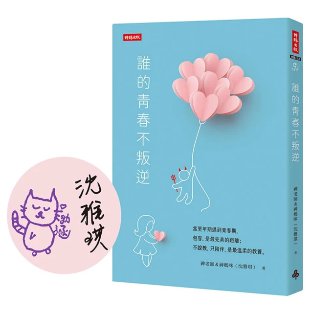 【限量作者簽章版】誰的青春不叛逆