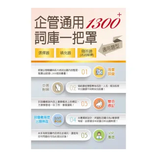 1300＋企管通用詞庫一把罩（坊間最強海量詞彙輕鬆學習•選擇填充名詞解釋一體適用）（3版）