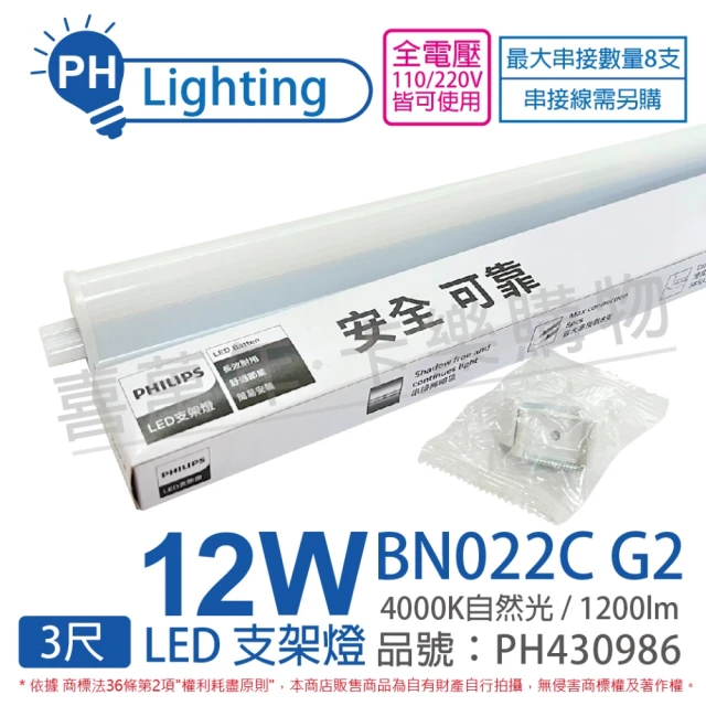 Philips 飛利浦 4入 易省 BN022C G2 LED 12W 4000K 自然光 3尺 全電壓 支架燈 層板燈 _ PH430986