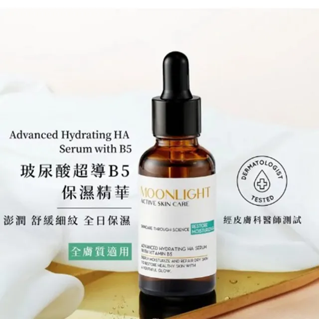 【Moonlight 莯光】玻尿酸超導B5保濕精華 30mL(澎潤☆舒緩細紋☆全日保濕)