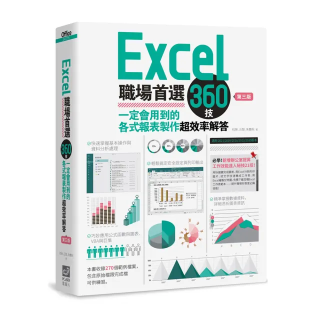Excel職場首選360技（第三版）：一定會用到的各式報表製作超效率解答 | 拾書所