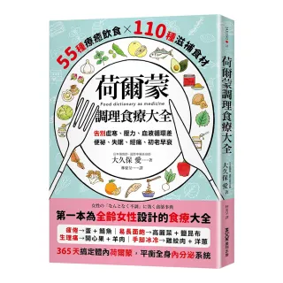 荷爾蒙調理食療大全：55種療癒飲食x110種滋補食材 告別虛寒、壓力、血液循環差、便祕、失眠、經痛、初老