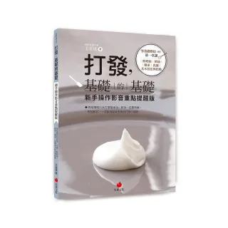 打發 基礎的基礎（新手操作影音重點提醒版）：零基礎烘焙的第一堂課：鮮奶油、奶油、雞蛋、乳酪基本技法