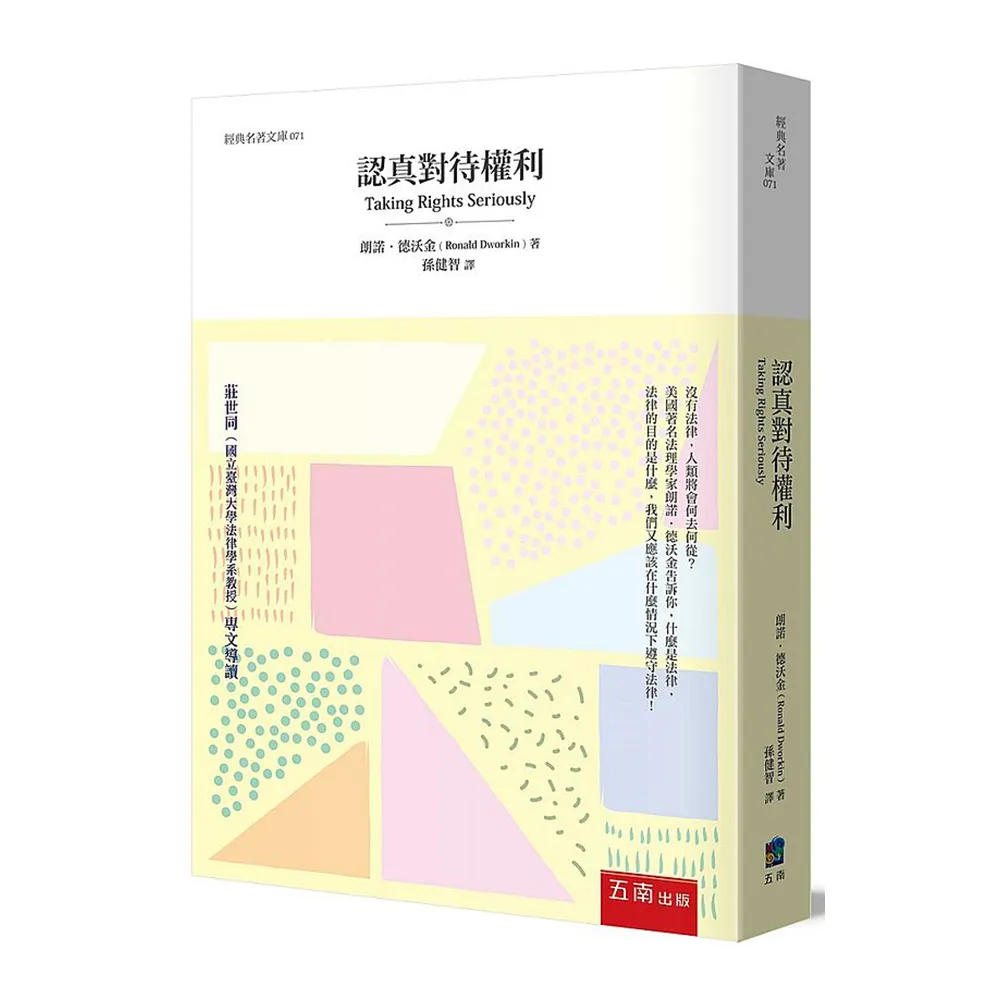 認真對待權利