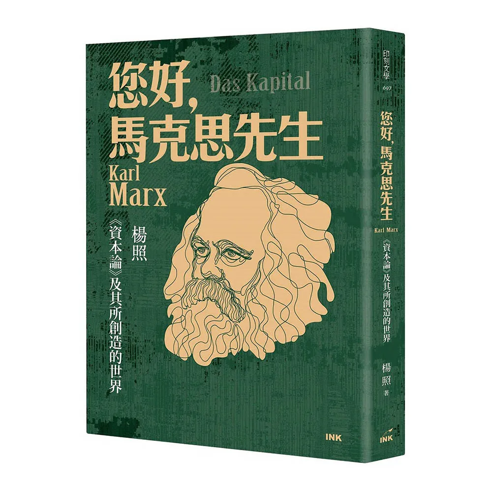 您好，馬克思先生：《資本論》及其所創造的世界
