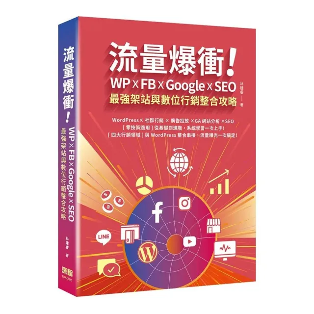 流量爆衝！WP x FB x Google x SEO最強架站與數位行銷整合攻略 | 拾書所