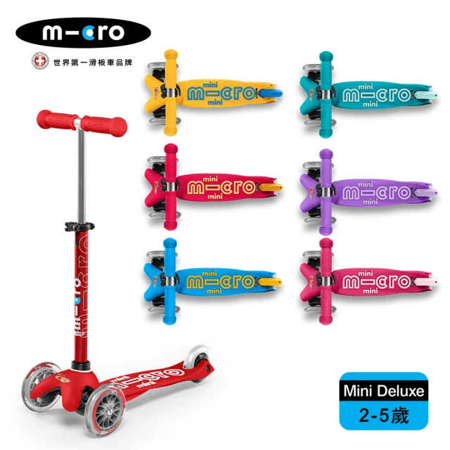 【Micro】兒童滑板車 Mini Deluxe 基本款(適合2-5歲 多款可選)