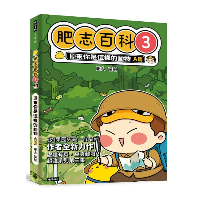 肥志百科3：原來你是這樣的動物A篇