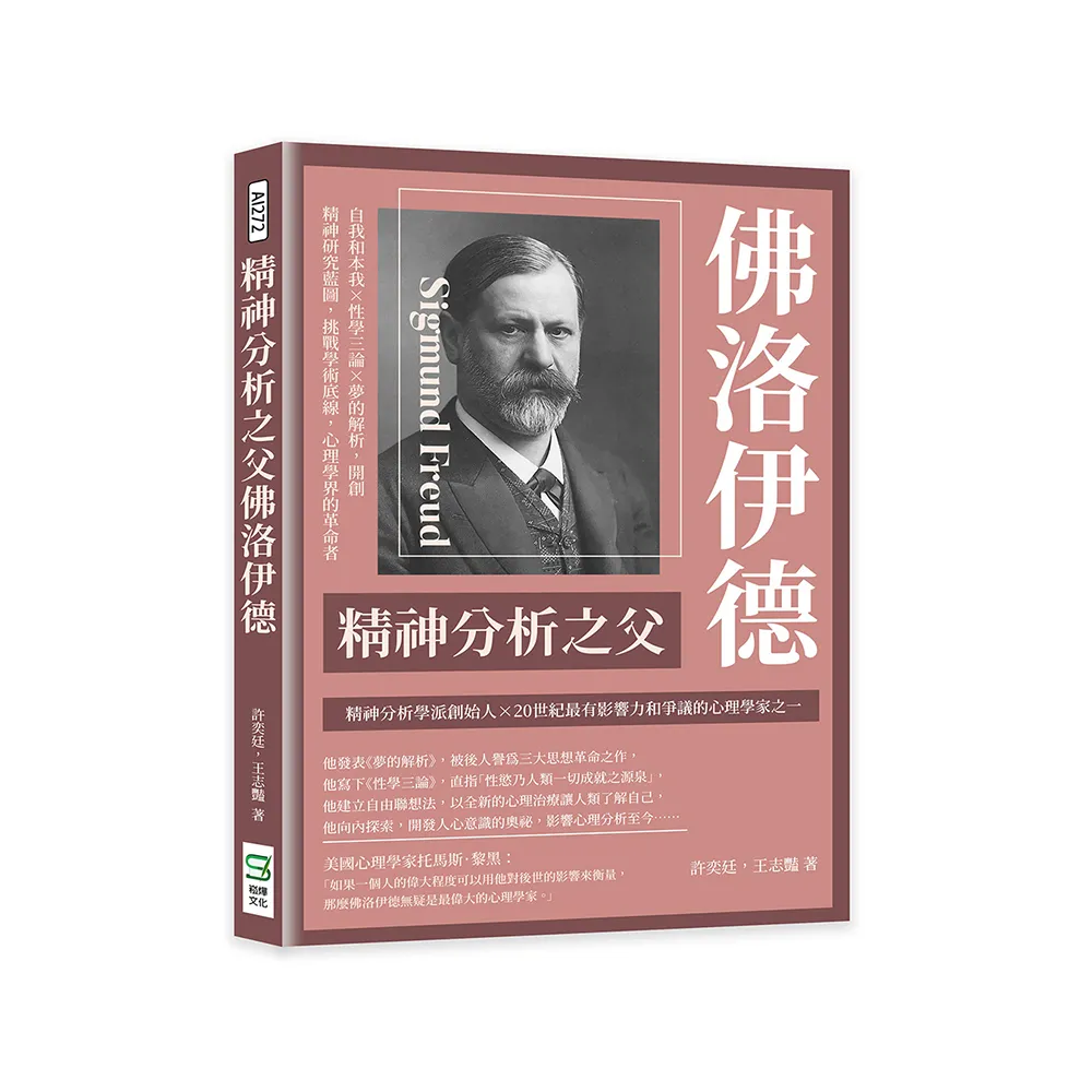 精神分析之父佛洛伊德