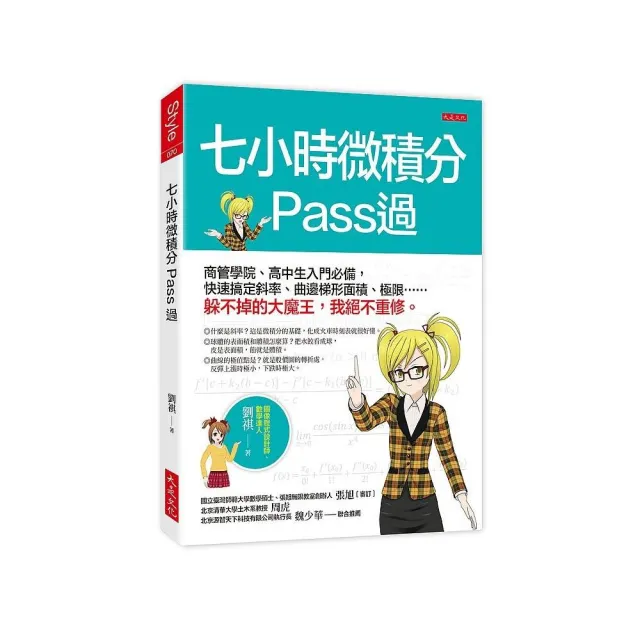 七小時微積分Pass過：商管學院、高中生入門必備 快速搞定斜率、曲邊梯形面積、極限……躲不掉的大魔王 我絕