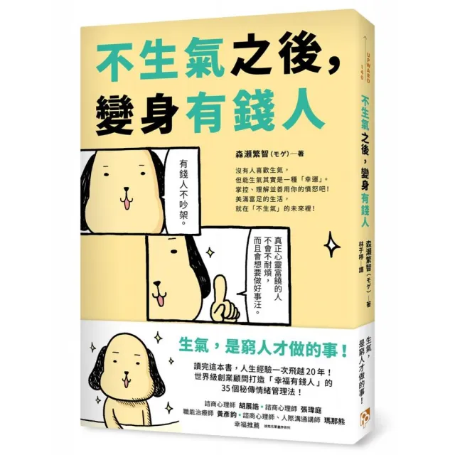 不生氣之後，變身有錢人：世界級創業顧問打造「幸福有錢人」的35個秘傳情緒管理法！