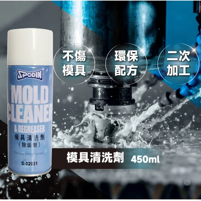 【SPODIN司伯汀】模具清洗劑 450ml除垢劑(3入)