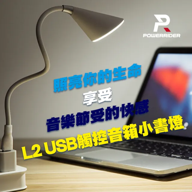 【Power Rider】L2 USB觸控音箱小書燈(白色)