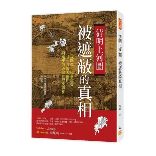 清明上河圖 被遮蔽的真相：白描圖像、臨摹全卷 一寸一寸放大細節 發現史官沒寫的歷史真相。
