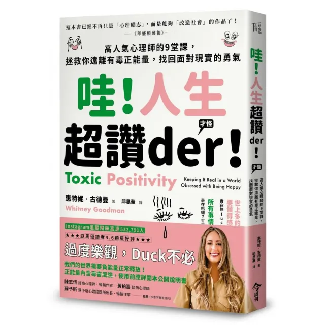 哇！人生超讚der！（才怪）：高人氣心理師的9堂課，拯救你遠離有毒正能量，找回面對現實的勇氣 | 拾書所